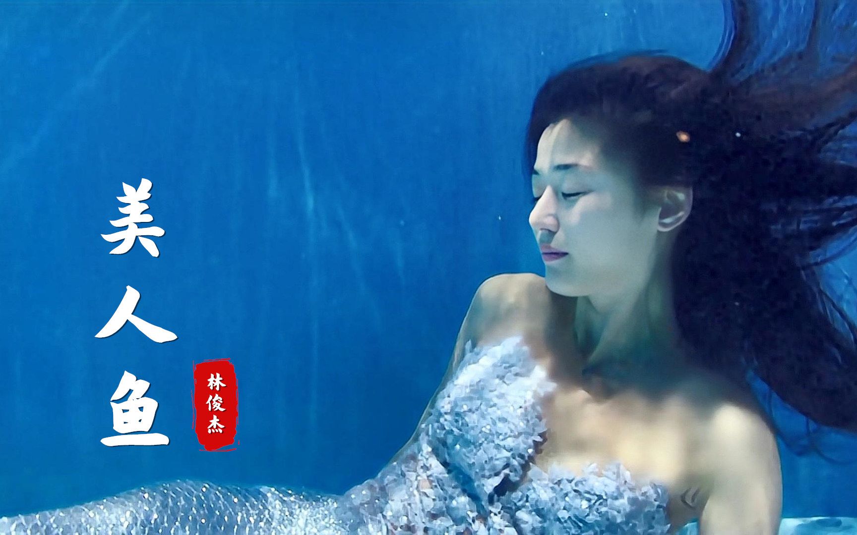 林俊杰《美人鱼》已“成年”，前奏响起勾起满满的回忆【自制音乐MV】