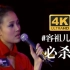 【DVD/4K】容祖儿翻唱《必杀技》！女声全网最强！