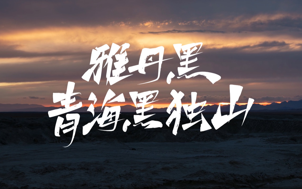 神秘壮阔：黑独山