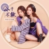 【七朵组合】刘木子&吴圆圆最新单曲《公子不敢》完整版上线！