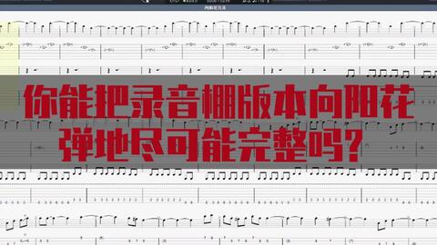 向阳花曲谱谢天笑_谢天笑向阳花简谱(4)