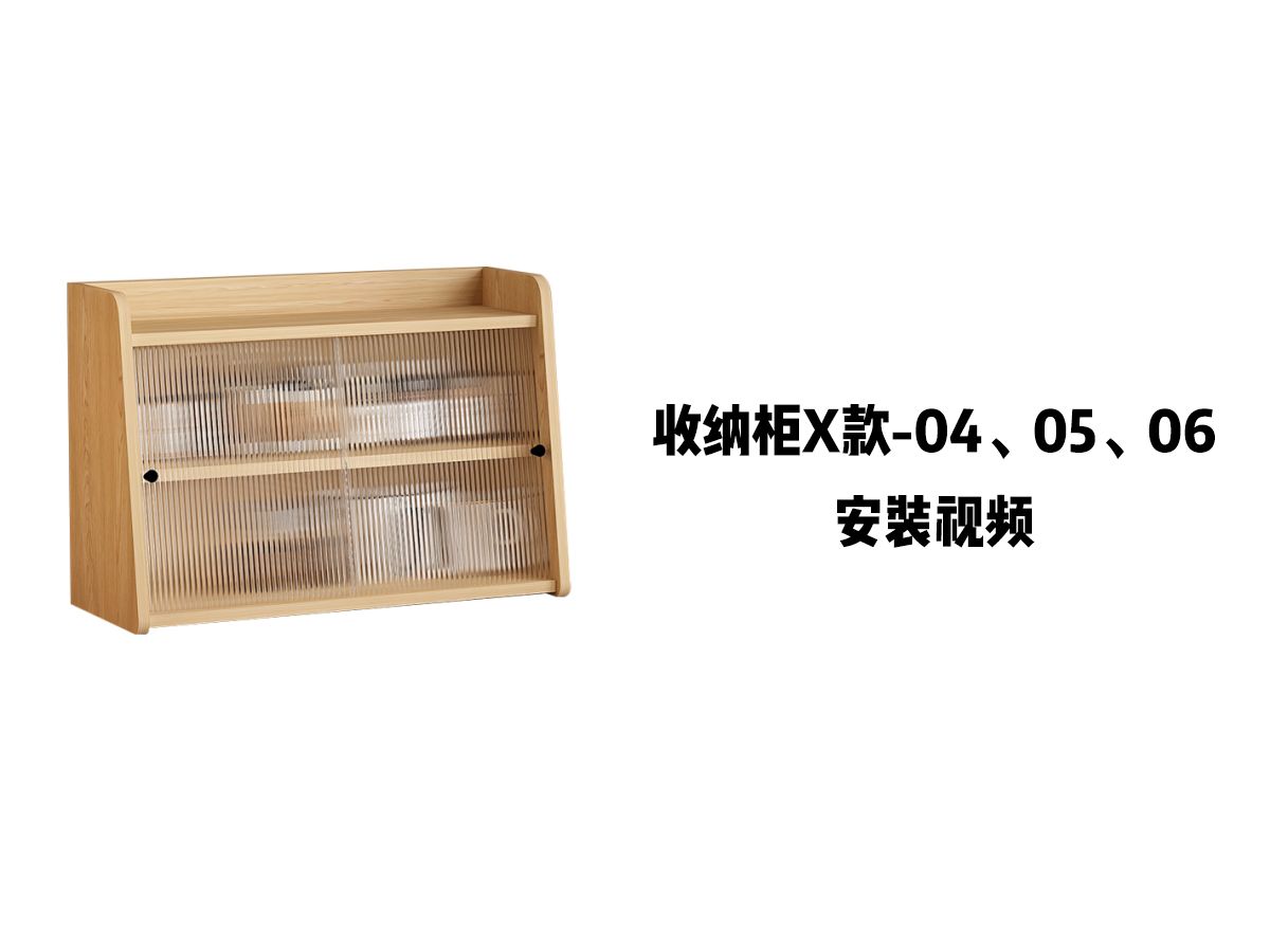 【收纳柜X款-04、05、06】-安装视频