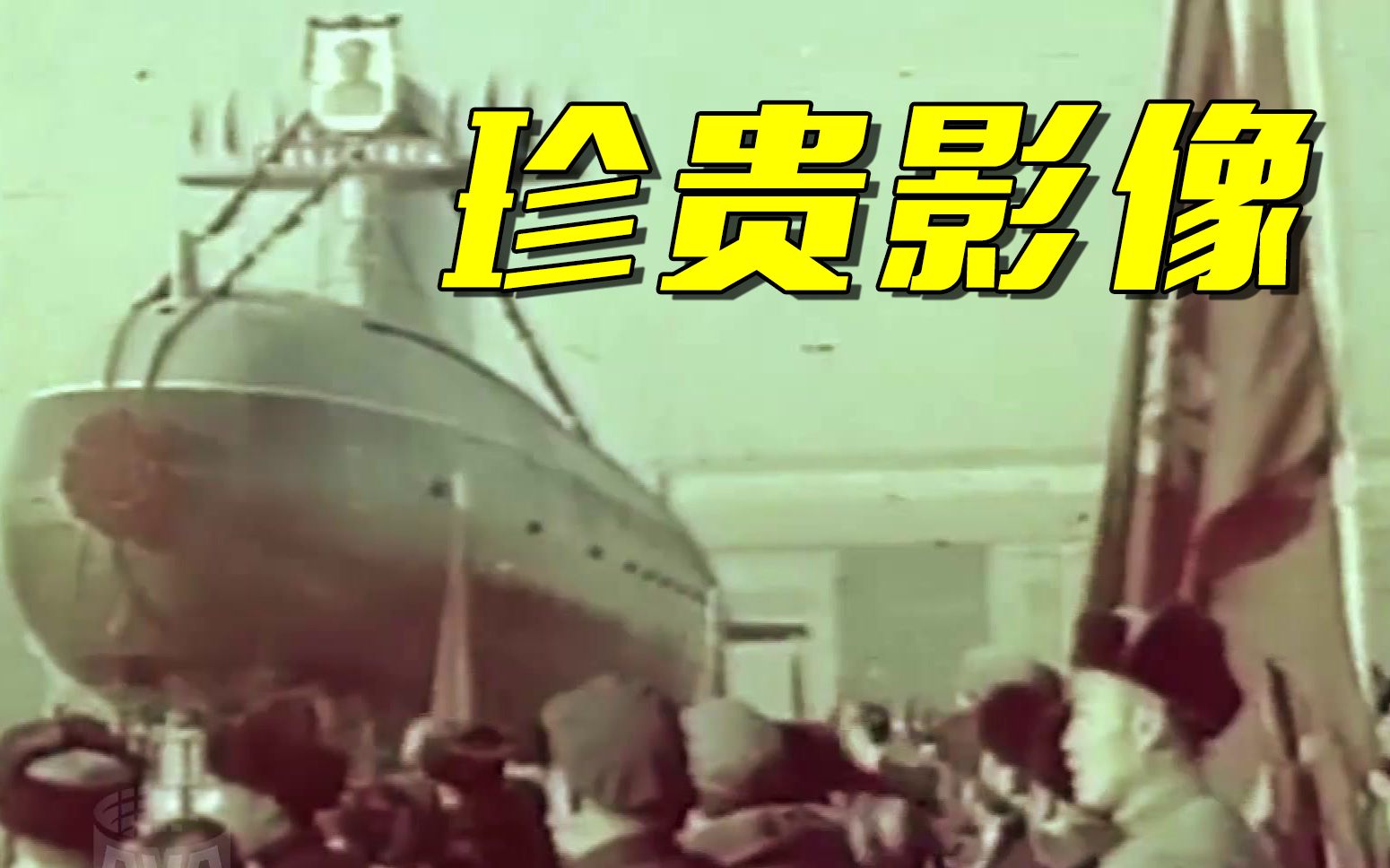 原声回响！第一代核潜艇兵程文兆回忆中国首艘核潜艇下水画面