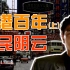 【长江客】从荒岛到东方明珠：香港百年经济史（上）