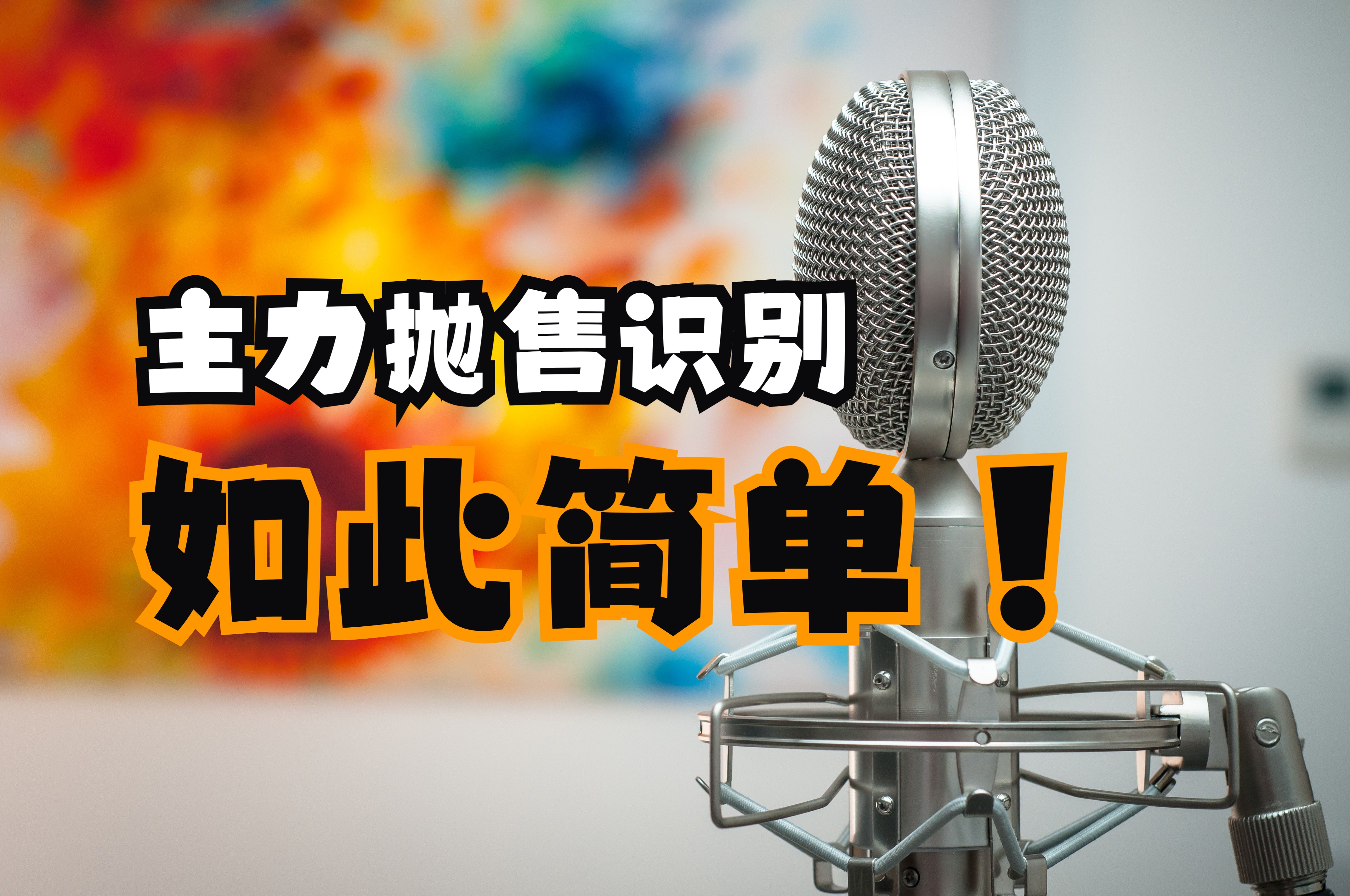 新威科夫操盘法作者解读 12