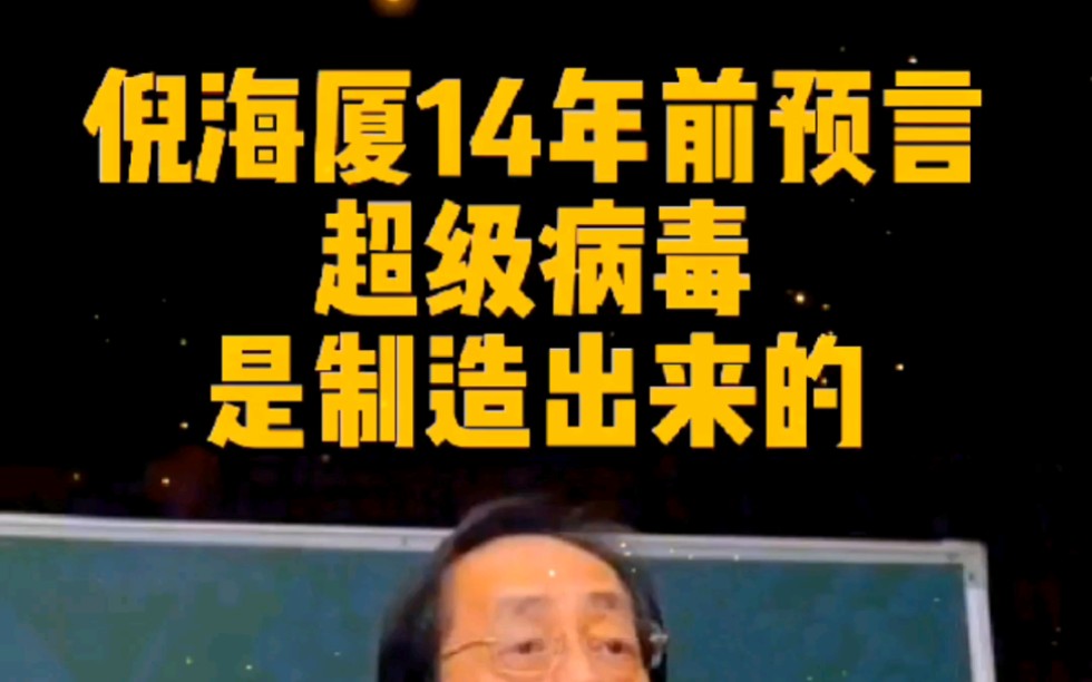 倪海厦14年前预言超级病毒是人为造成的！中医vs西医思维方式有何不同？