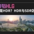 什么是HDR视频？HDR标准又有哪些？什么又是HLG？