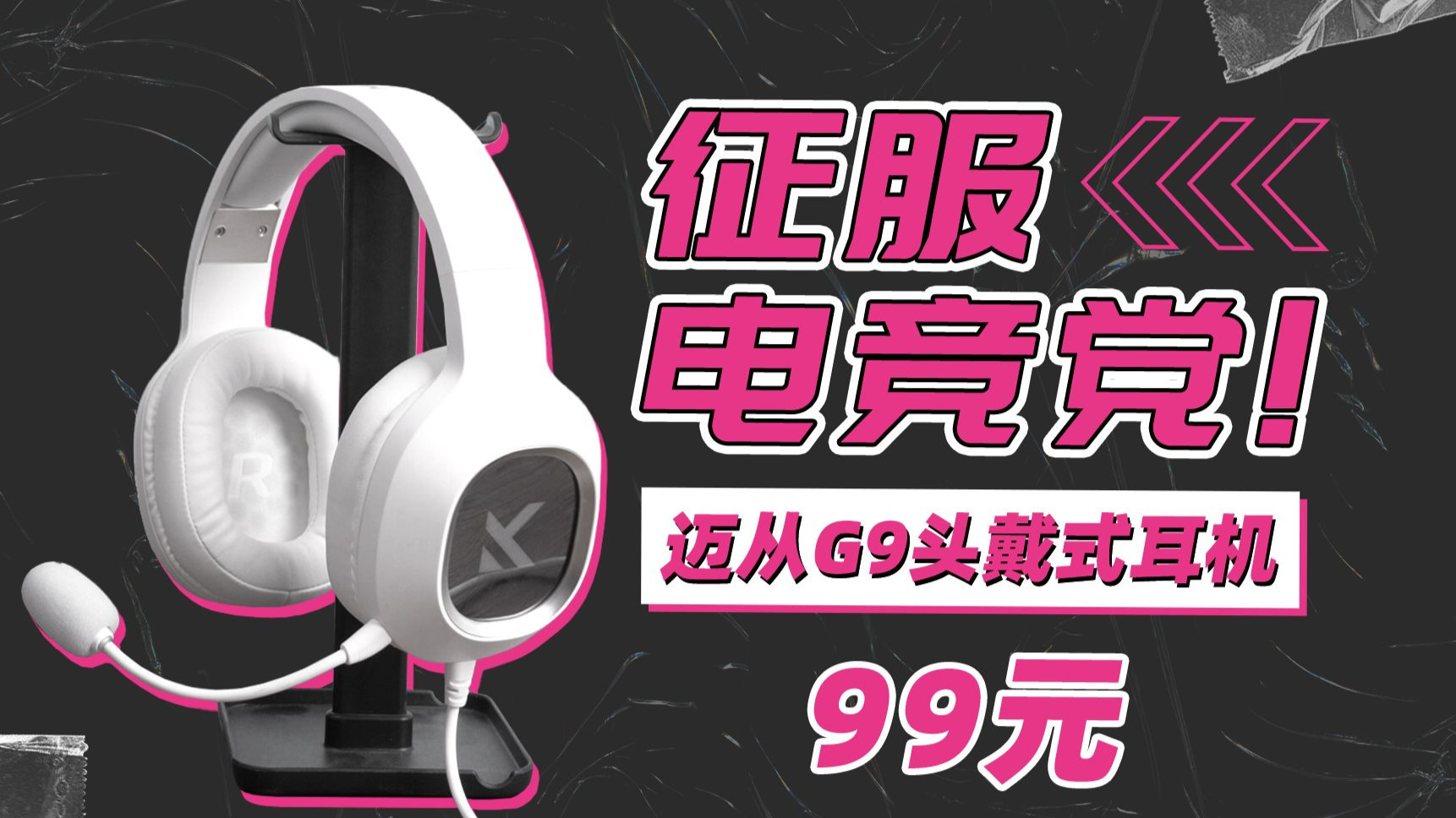【耳机测评】99元买7.1音效+自定义EQ？迈从G9耳机深度测评
