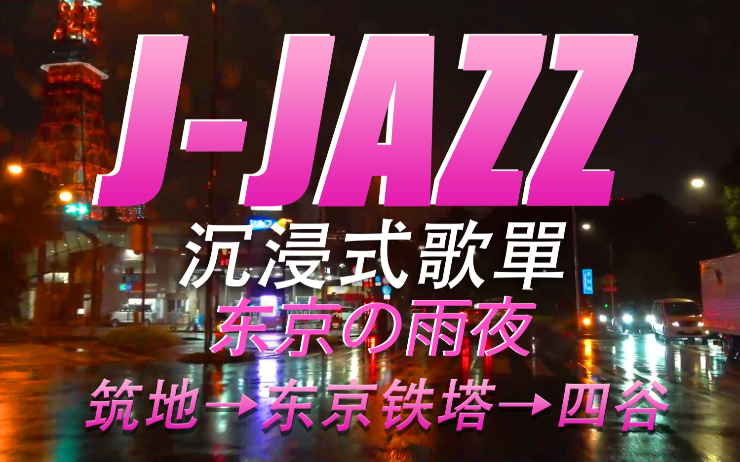 『日式爵士』STAY WITH ME｜东京の雨夜｜沉浸式車載歌單