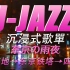 『日式爵士』STAY WITH ME｜东京の雨夜｜沉浸式車載歌單