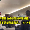 女乘客高铁点餐想加米饭被拒，男子看不惯怒怼乘务员，12306回应