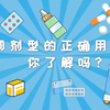 不同剂型的正确用法，你了解吗