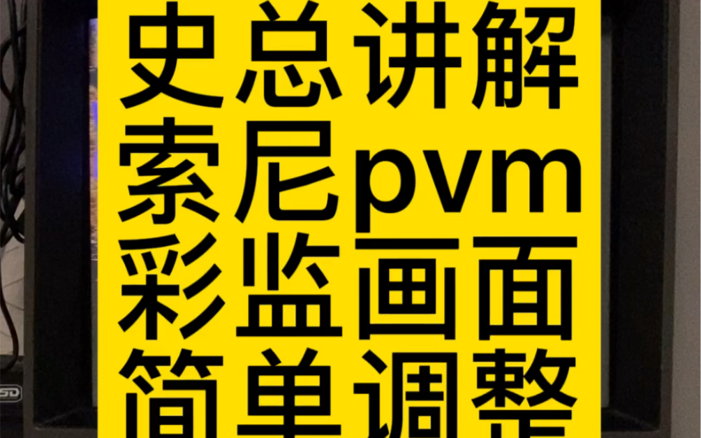 史总讲解索尼pvm系列彩监画面位置简单调整