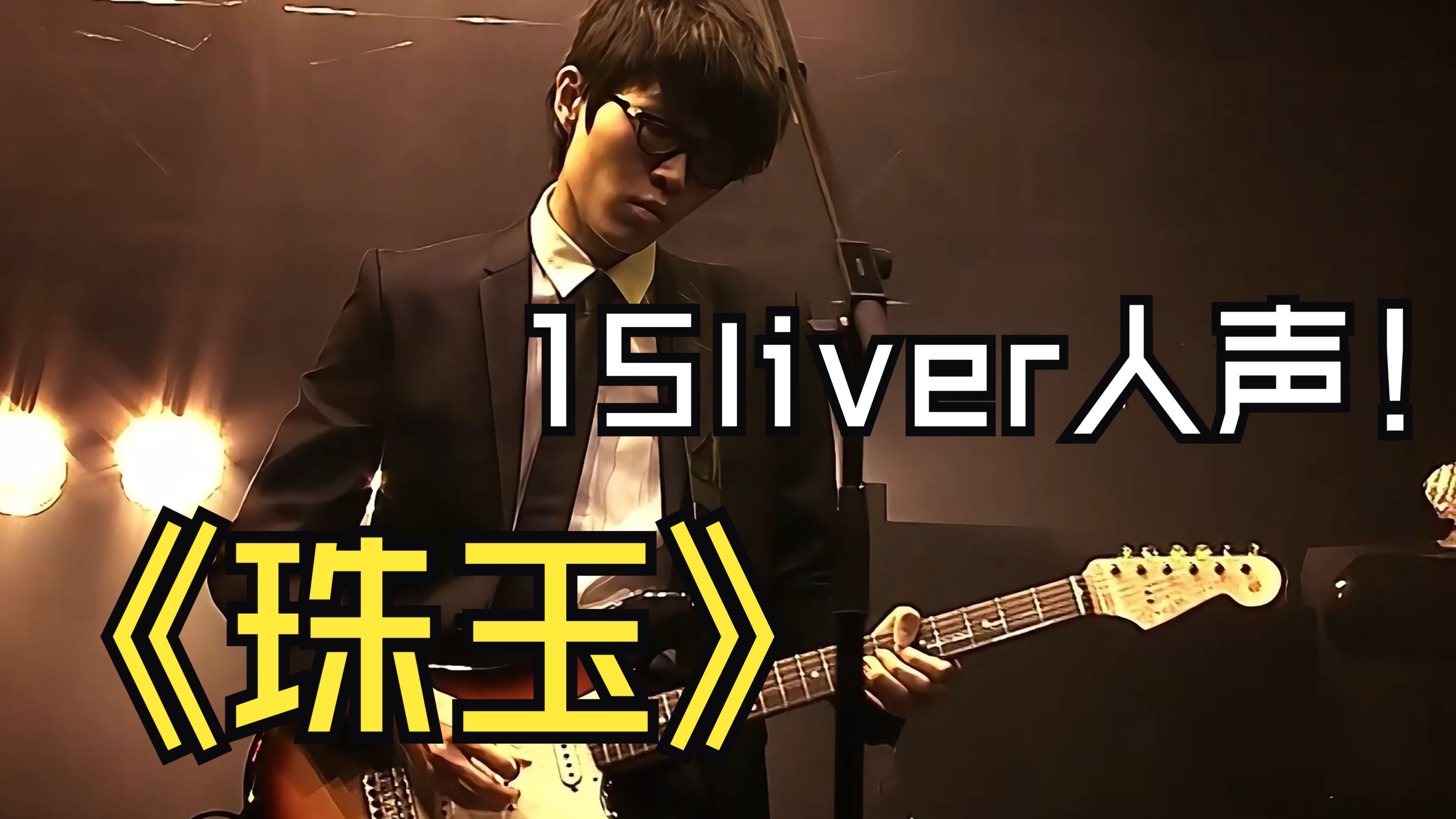 《珠玉》方大同高清重制第二段（15live人声）【未完成的桥】