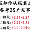 25广东事业单位从报名后开始备考（没计划抄我的）🔥2025广东事业编事业单位统考公基笔试考试备考计划攻略网课考试考哪些考什么科目公共基础知识学习资料网课推荐