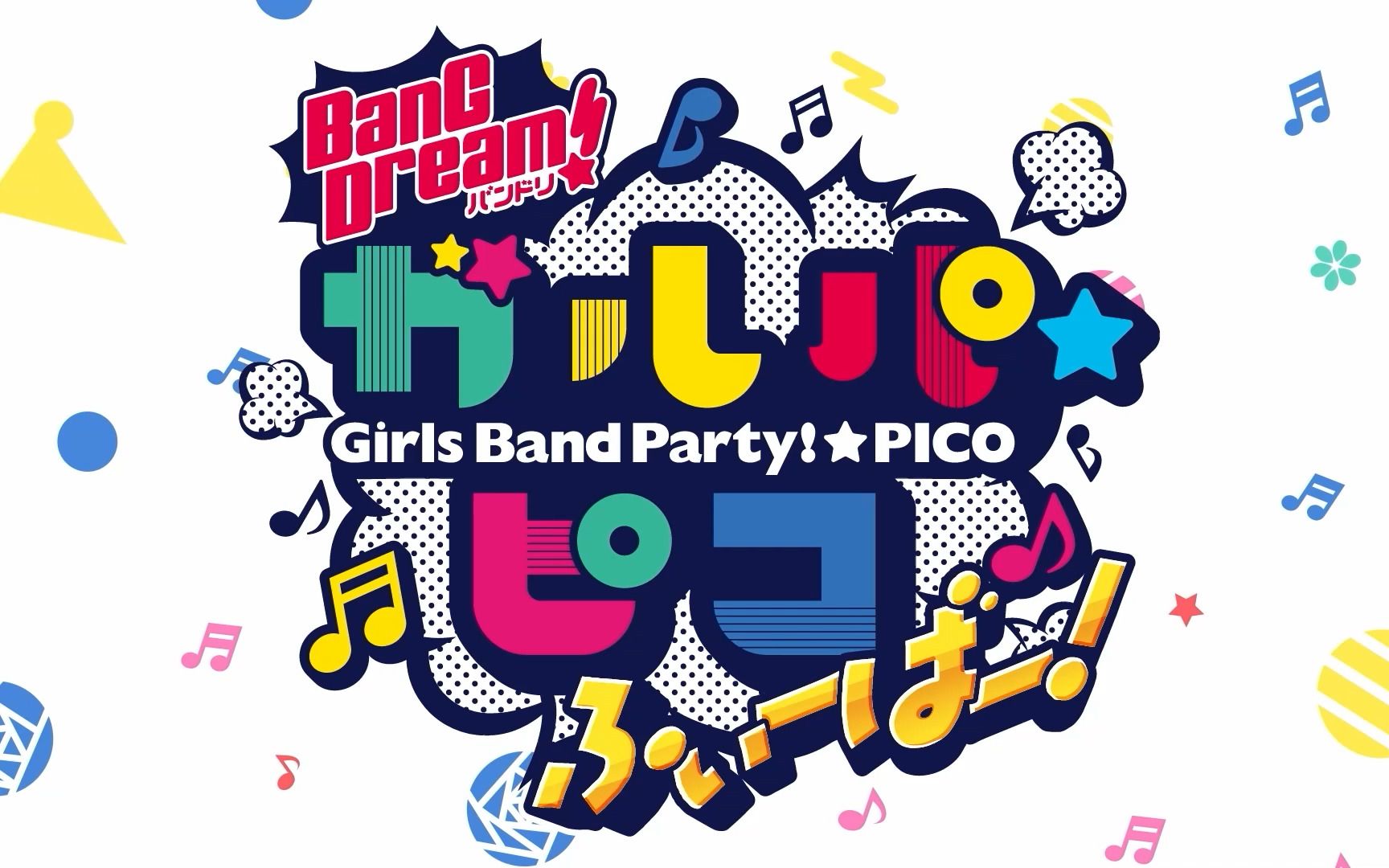 《BanG Dream!少女乐团派对☆Pico Fever！》——第十八集