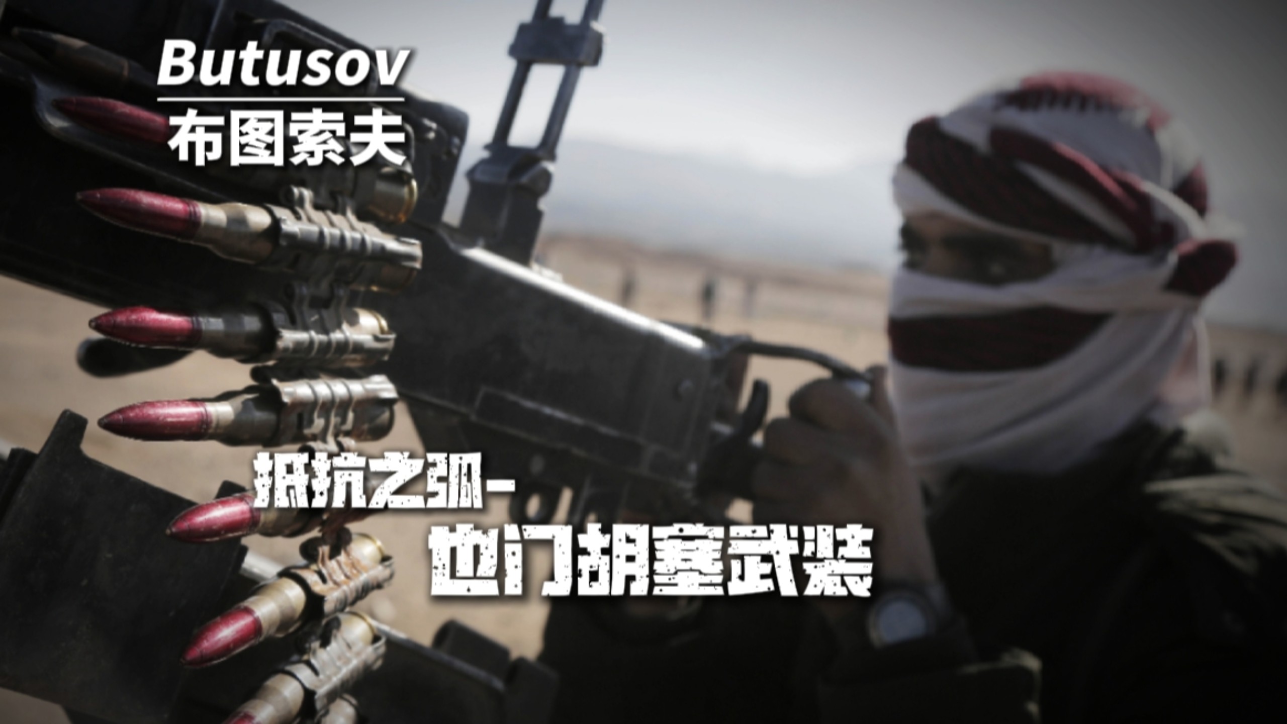 【抵抗之弧】“风沙掩盖下的拖鞋印”—胡塞武装