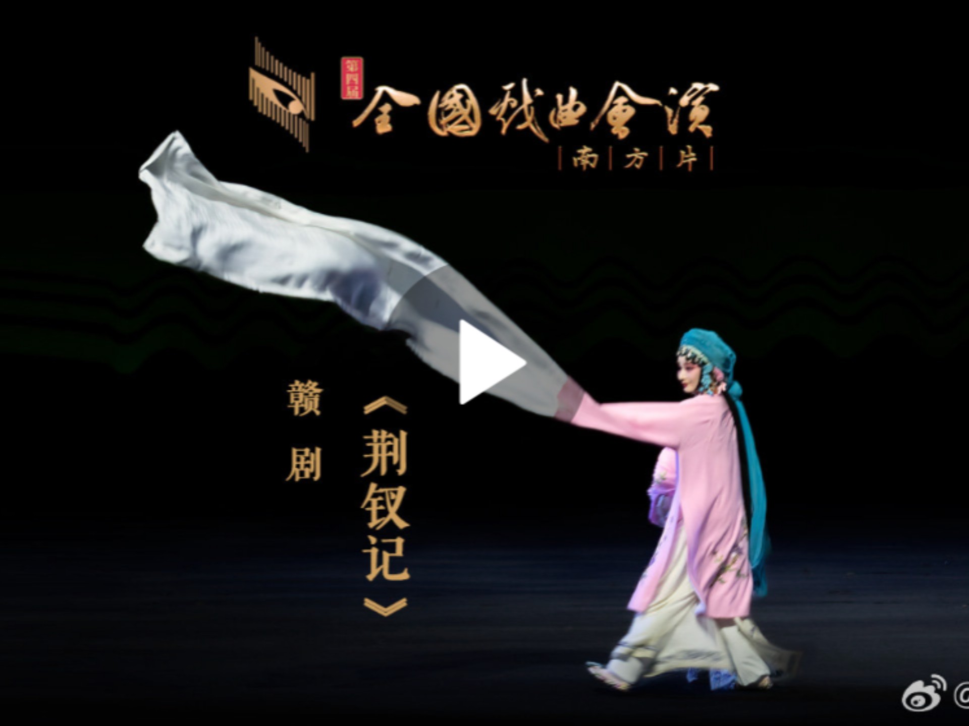 2025.05.23赣剧《荆钗记》，江西省赣剧院，张钰、陈超等，第四届全国戏曲会演(南方片)