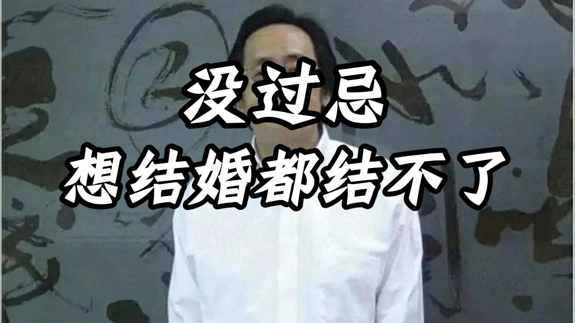 把“不过忌”的暗钩揭开，你会明白：条件再好也会被无形拦截; 学会收与止，才有被坚定选择的可能。