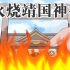 刘强曾经火烧靖国神社，可最后为何众叛亲离？