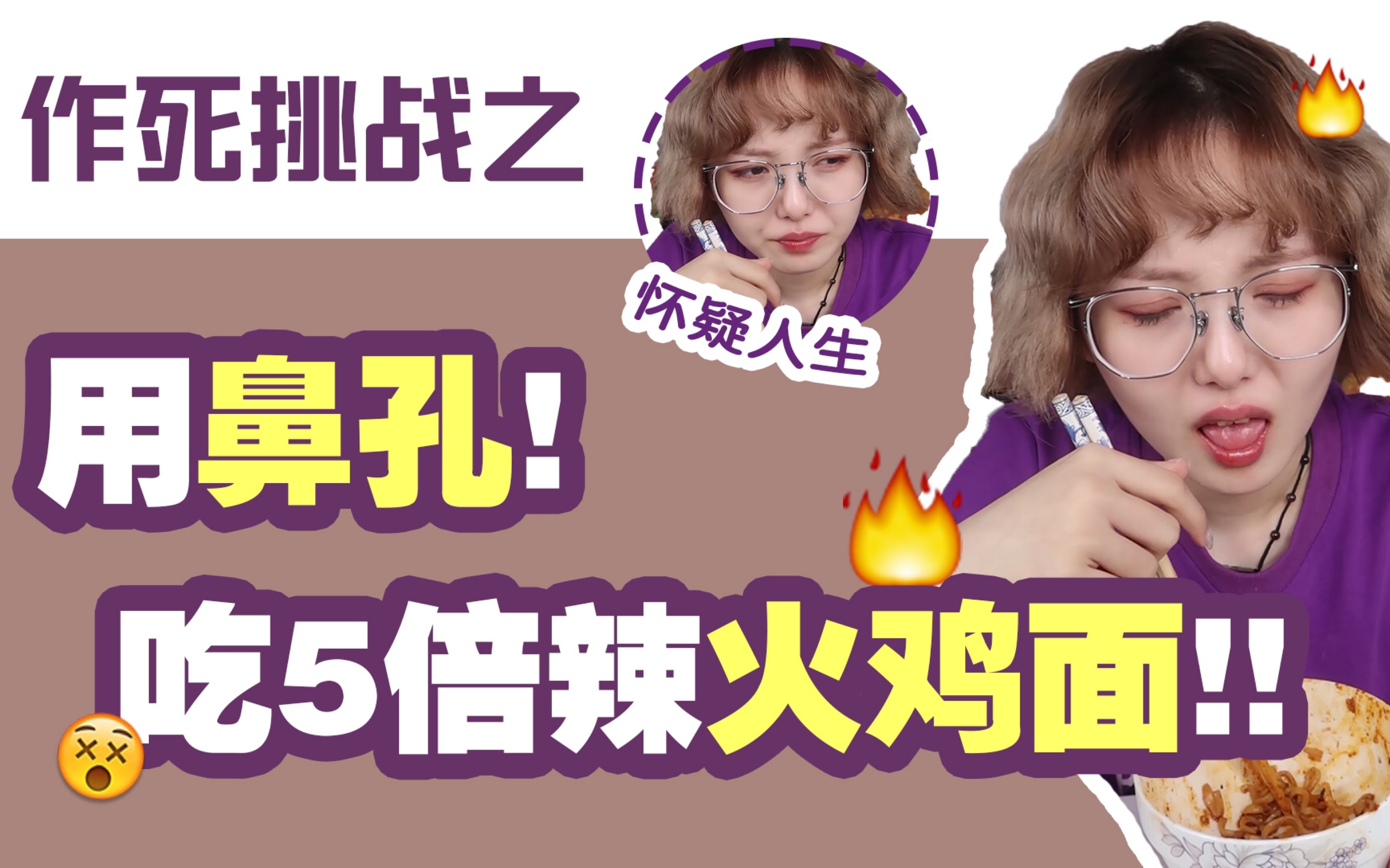 作死大挑战用鼻孔吃五倍辣火鸡面