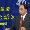 傅佩荣《论语300讲》完整版合集