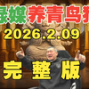 【馆长直播完整版】2026/02/09｜骂民进党就得死？从反诈事件看台湾网路清洗机制