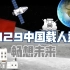 中国载人登月假想方案