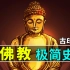 【佛教极简史】你真的了解佛教吗？无神、不提倡偶像、不讲宿命！
