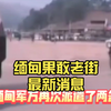 缅甸果敢老街最新消息。果敢同盟军再发公告