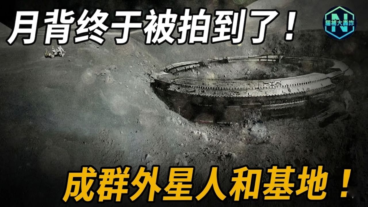 NASA重磅！月背终于被拍到了！大型基地、成群外星人...