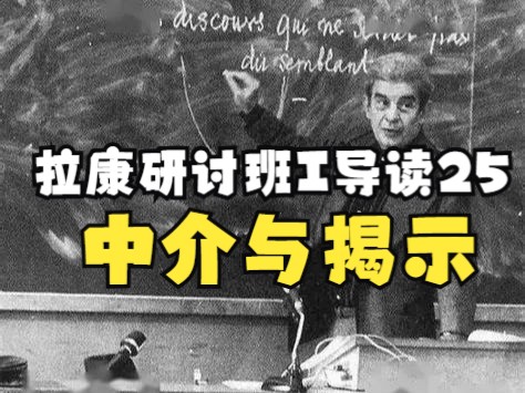 【拉康研讨班I导读25】第四章：4.中介与揭示（8.7直播回放）
