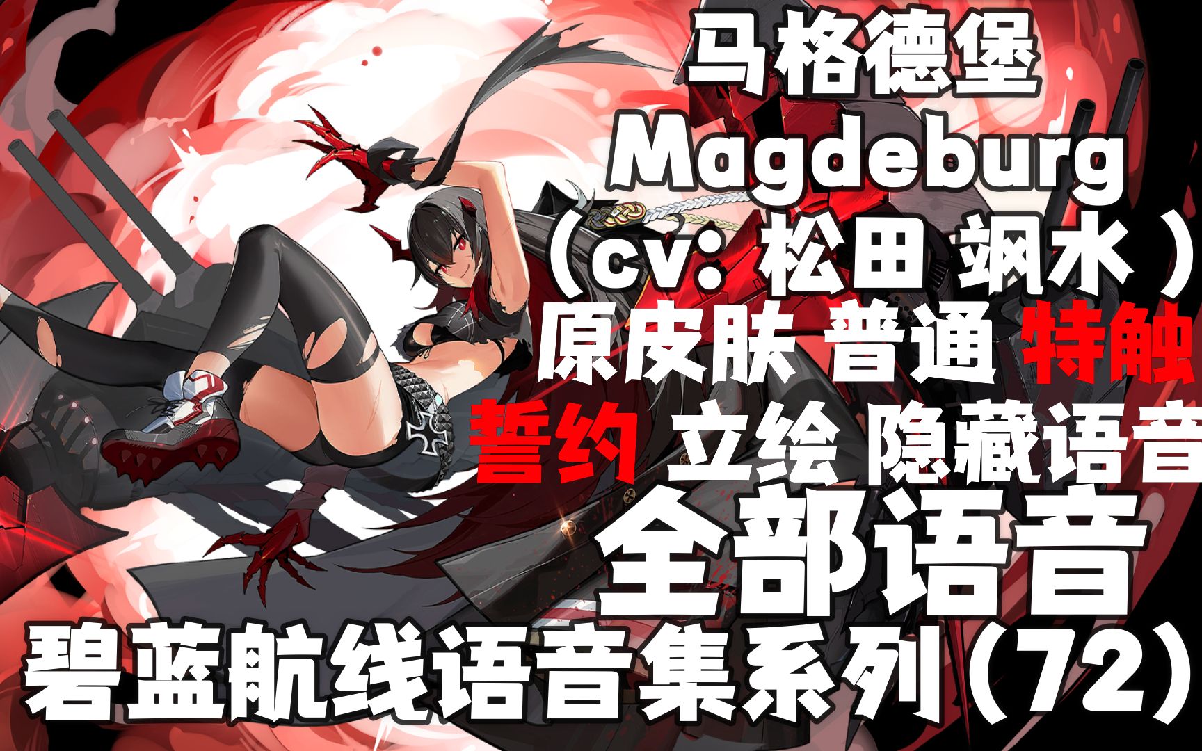 【碧蓝航线·语音集·巡洋集】马格德堡magdeburg(cv:松田 飒水)