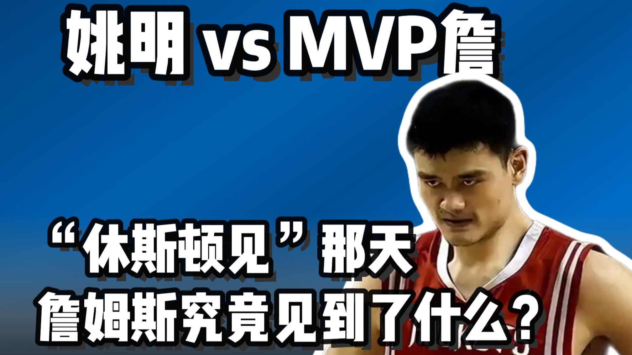 休斯顿见那天 詹姆斯究竟见到了什么