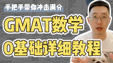 <em class="keyword">GMAT</em>数学速通丨施主手把手带你冲数学满分，全网最详细！
