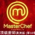 MasterChef 澳洲顶级厨师 (S10) 第35-39集 (Wk8)【中文字幕】