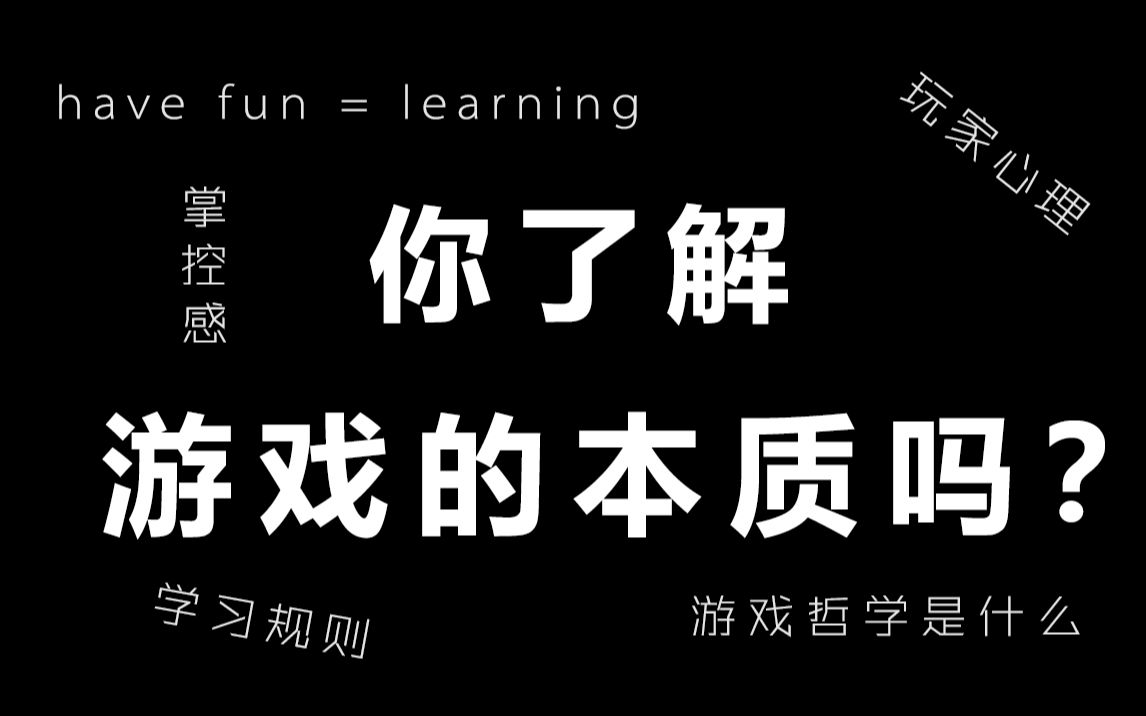 【白痴毛】游戏的本质是什么？