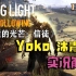 【Yoko解说】【消逝的光芒：信徒】【完结】全新的故事续航一代本体剧情	 Dying Light: The Follow