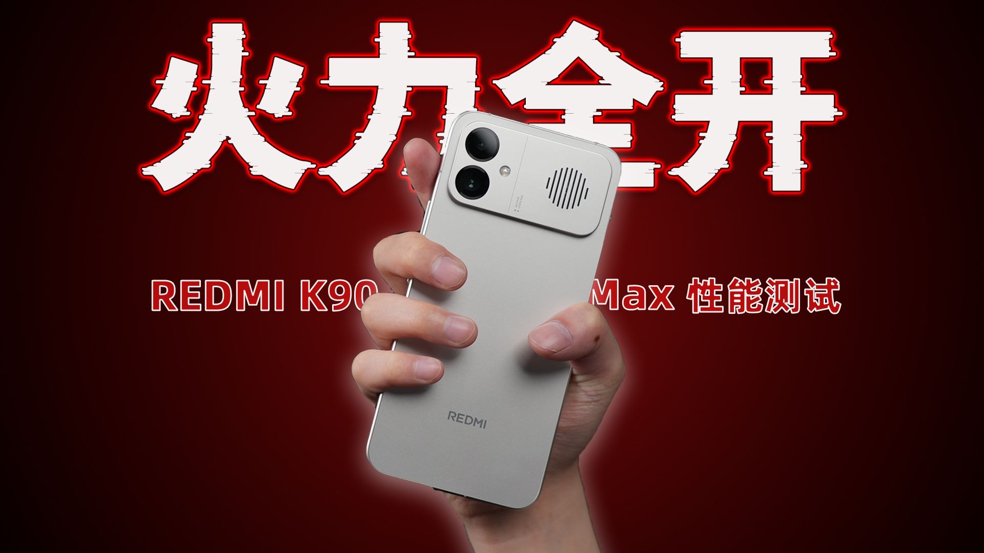 抱歉，风扇大就是能为所欲为！REDMI K90 Max上手