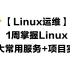 【Linux运维】1周掌握Linux8大常用服务+项目实战