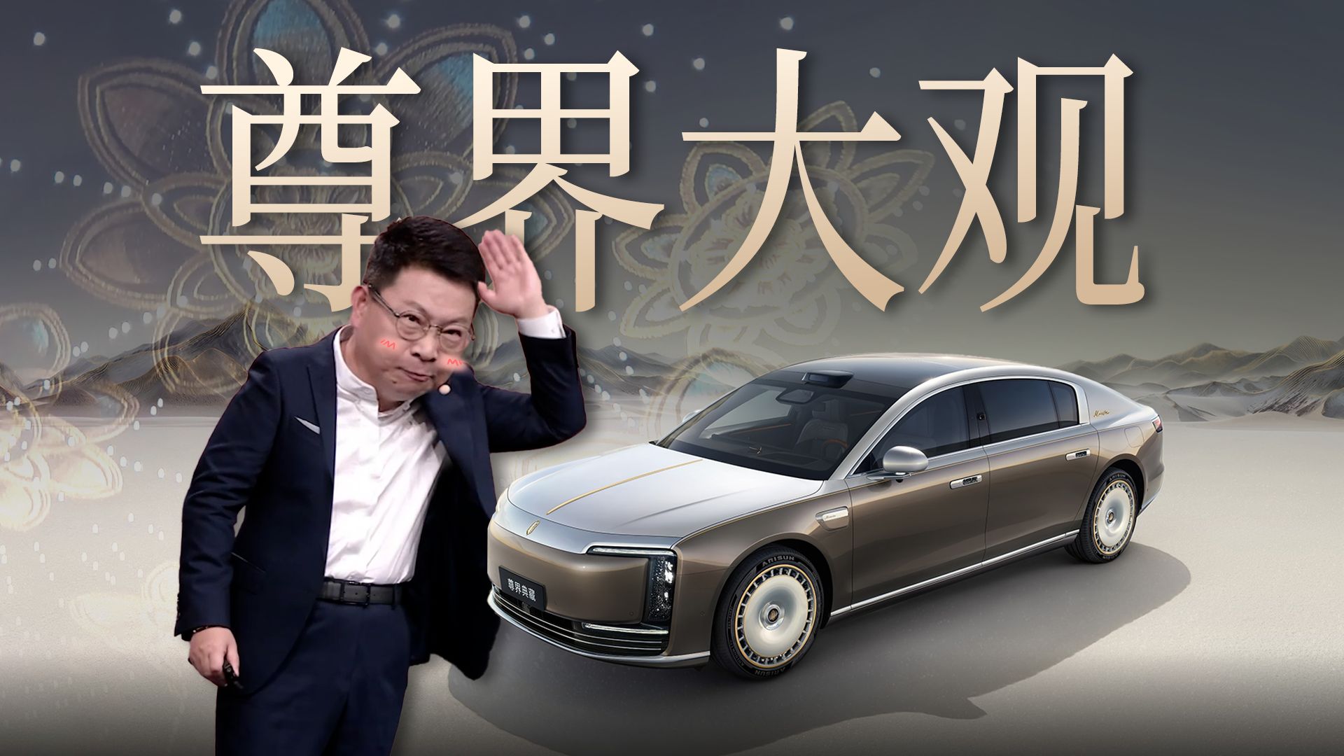 「趣看发布会」仅售138.8万，余总：绝对诚意满满！尊界S800典藏大观发布会总结