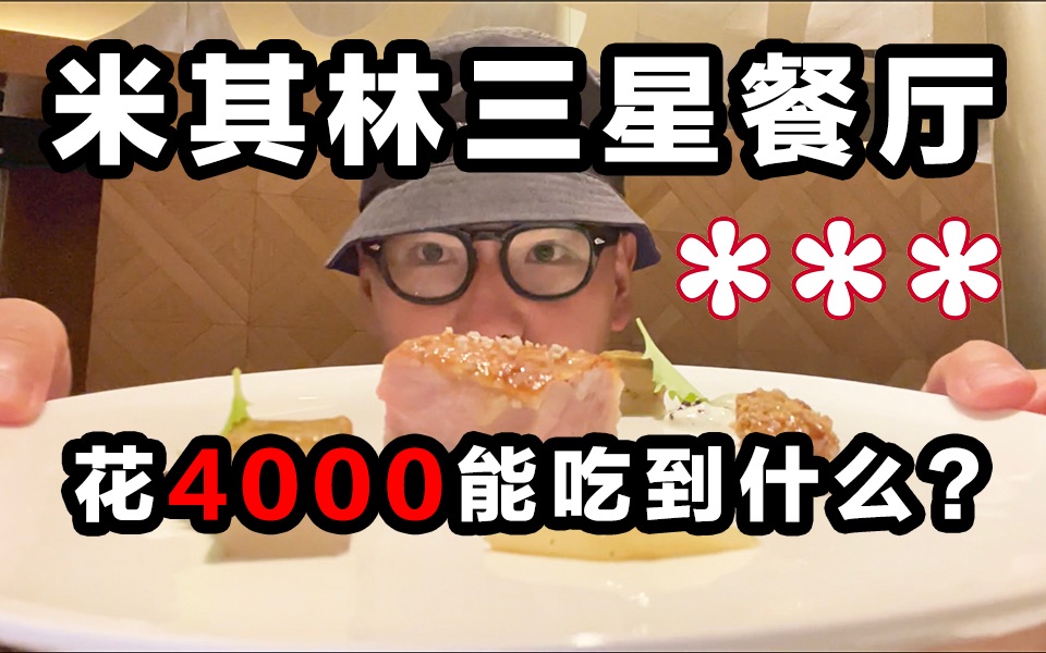 探秘米其林三星餐厅，花4000元能吃到什么？能吃饱吗？