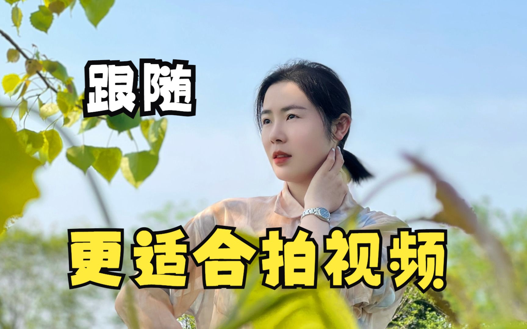 有了自动跟随，让无人机拍视频，是不是更方便了？