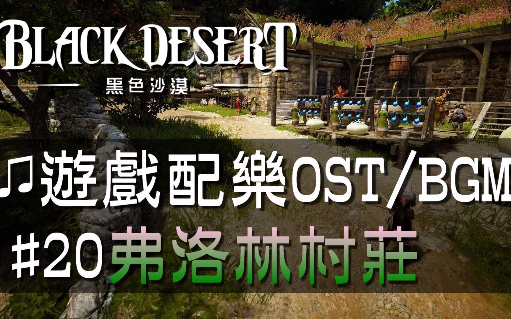 【黑色沙漠♫音樂】#20弗洛林村莊｜Black Desert OST/BGM/soundtrack ♫ -Town of