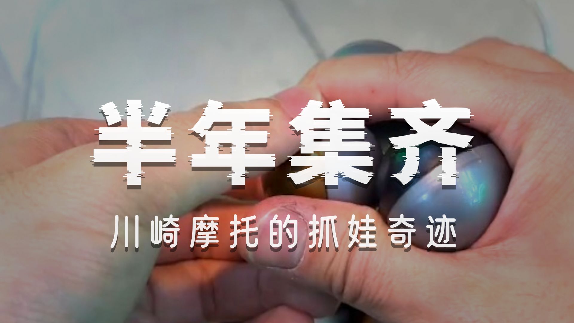 娃娃机里抓出摩托车 终于拿下了！