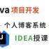 JAVA项目开发课程-个人博客系统 手把手带你写好一个Java项目 Java入门项目 适合毕业设计 简历增加项目经验 （