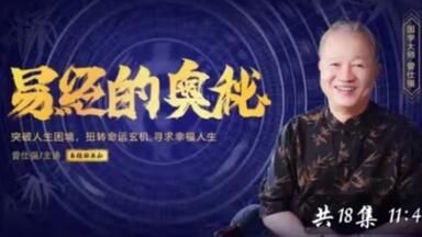《易經的奥秘》拾捌講 | 國學根基 | <em class="keyword">曾仕强</em> | <em class="keyword">百家講壇</em> | 天人之師