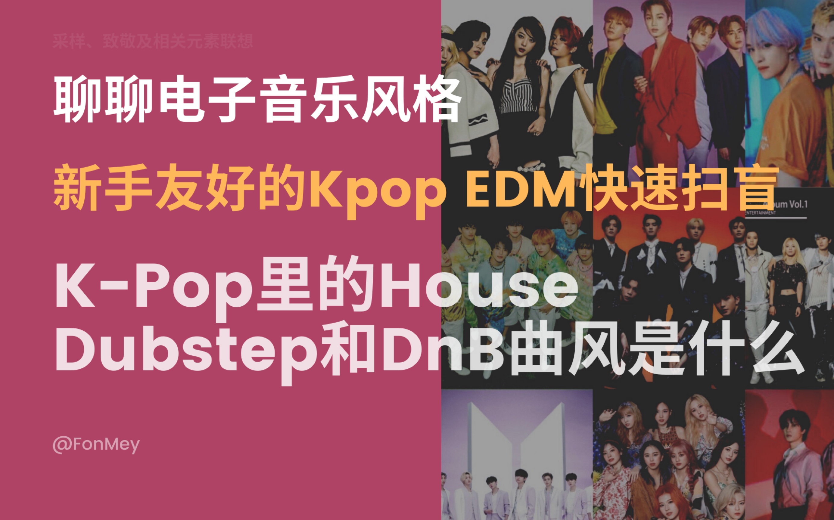 来聊聊K-Pop的EDM曲风：House、Dubstep和Drum ‘n Bass