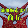 全国城市随机旅行——商丘，我来了