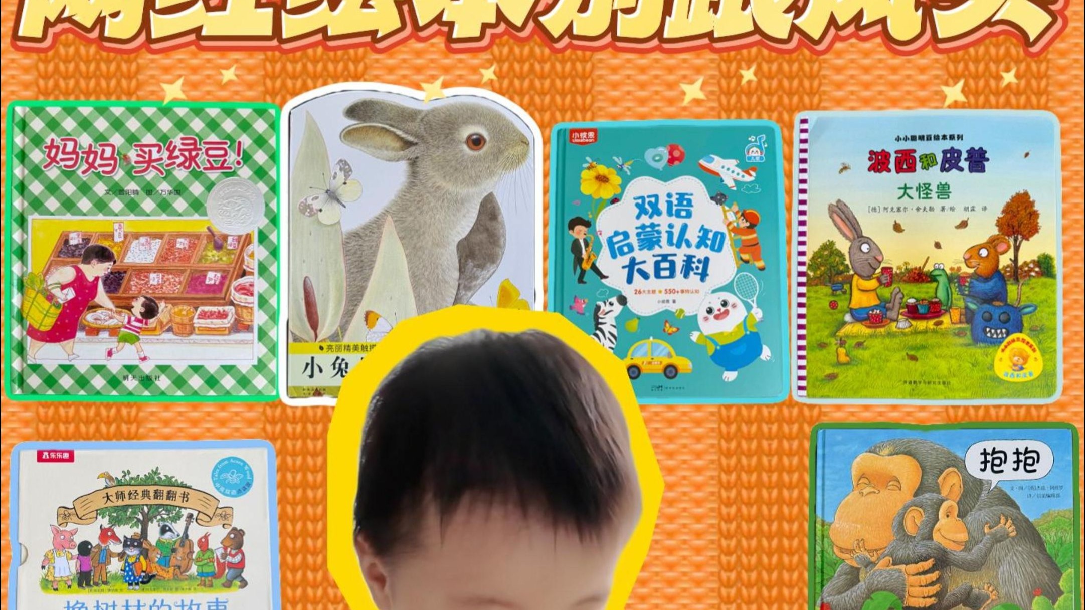 0~2岁这8套宝宝绘本闭眼囤，读到你嗓子冒烟